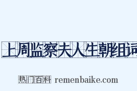 上周监察夫人生朝组词是什么意思的图片